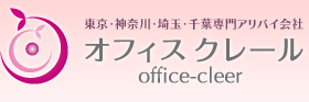東京・神奈川・埼玉・千葉専門会社 オフィスクレール office-cleer